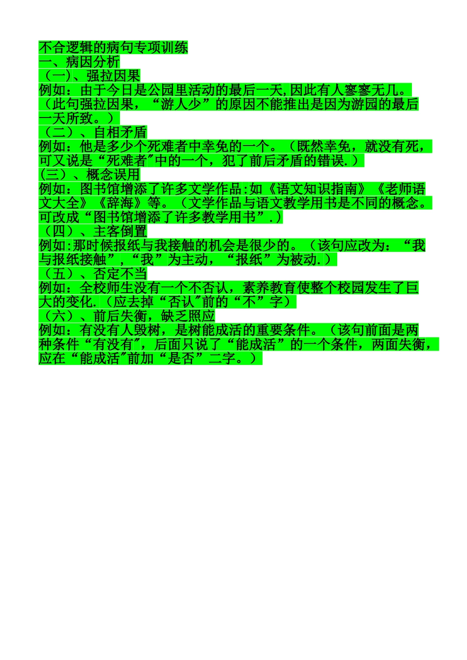 不合逻辑的病句专项训练_第1页