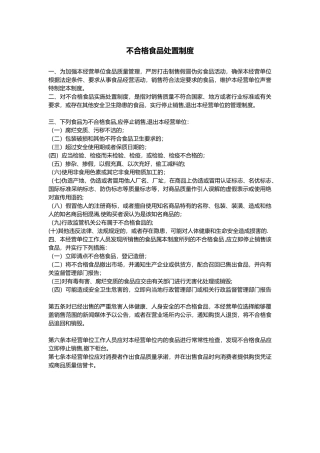 不合格食品处理制度