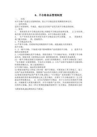 不合格食品管理制度