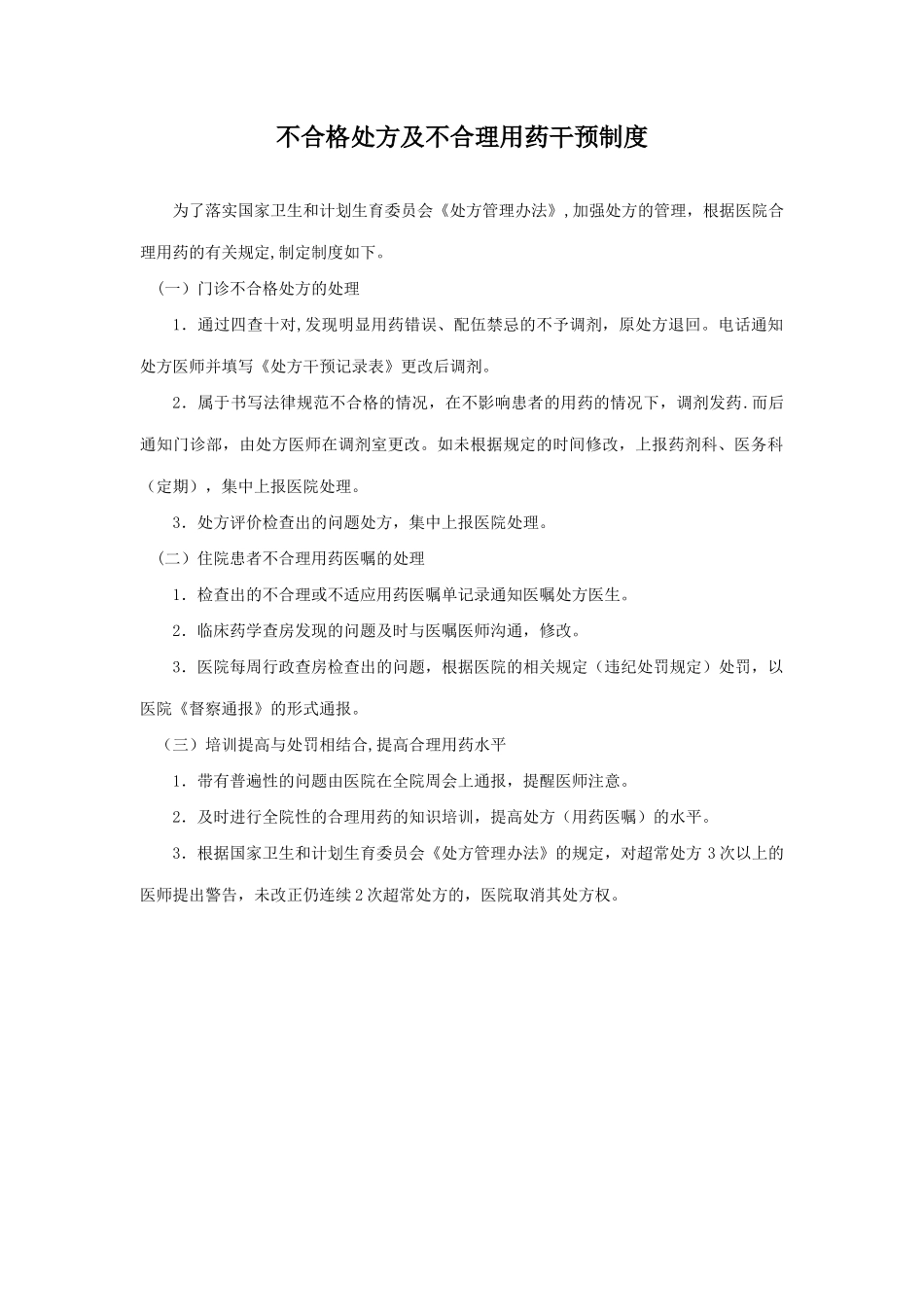 不合理处方干预制度_第1页