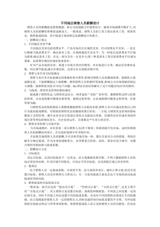 不同地区销售人员薪酬设计