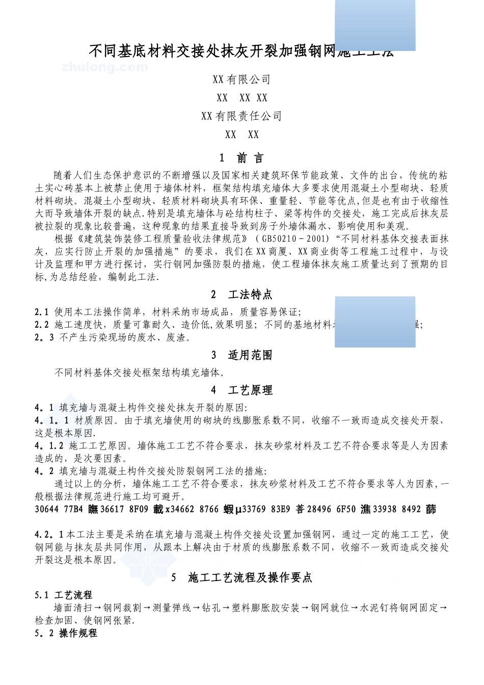 不同基底材料交接处抹灰开裂加强钢网施工工法2025.2.20_第1页