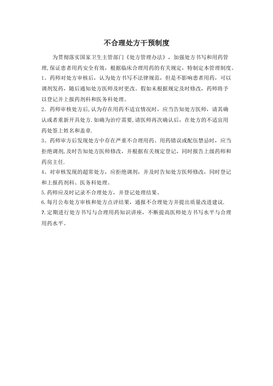 不合理处方干预制度52866_第1页