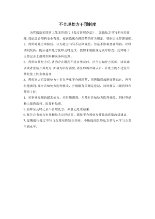 不合理处方干预制度52866