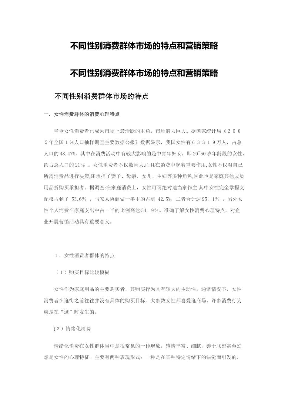 不同性别消费群体市场的特点和营销策略_第1页
