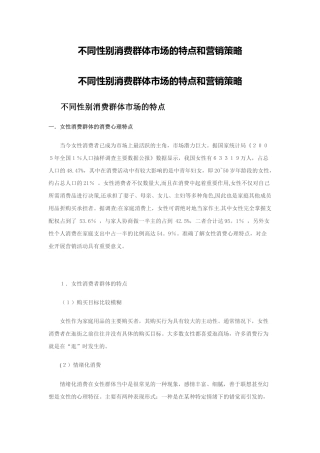 不同性别消费群体市场的特点和营销策略