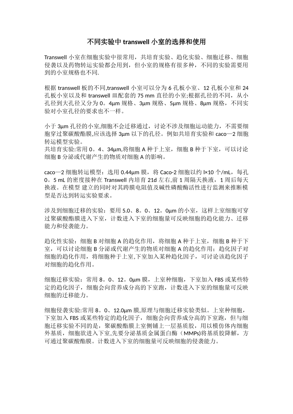 不同实验中transwell小室的选择和使用_第1页