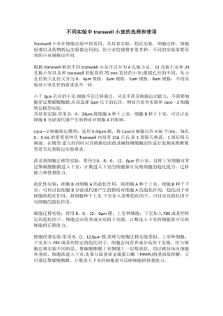 不同实验中transwell小室的选择和使用
