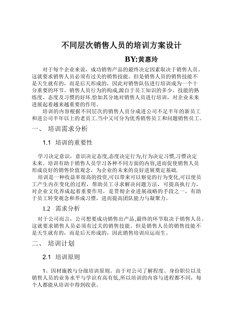 不同层次销售人员的培训方案_第1页