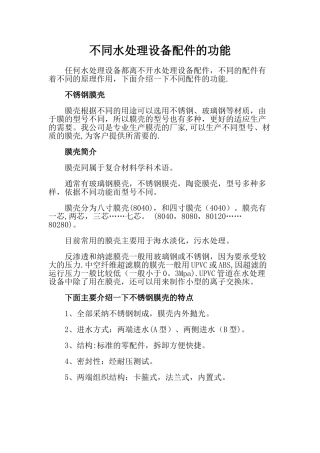 不同水处理设备配件的功能