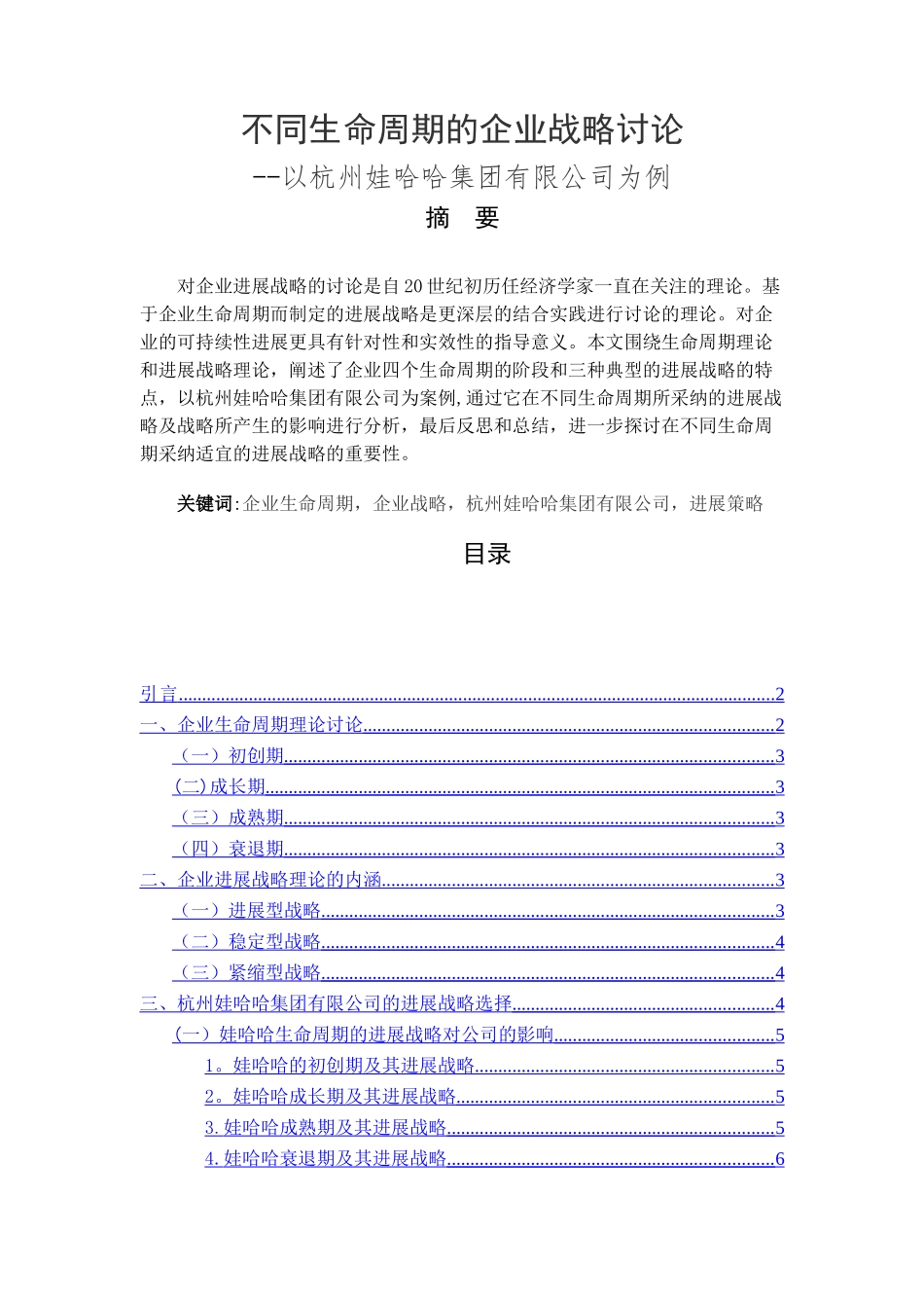 不同生命周期的企业战略研究以娃哈哈集团有限公司为例_第1页