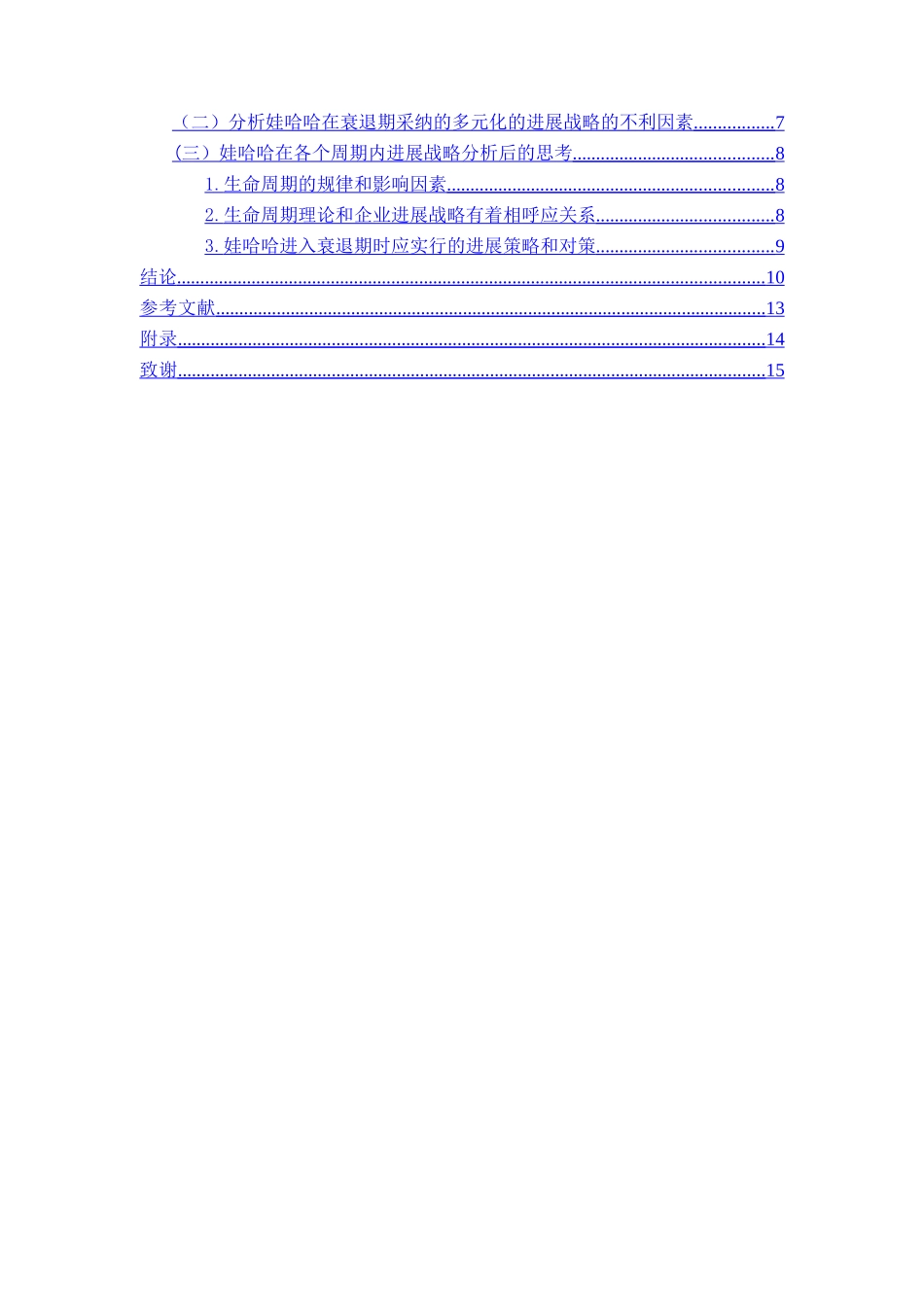 不同生命周期的企业战略研究以娃哈哈集团有限公司为例_第2页