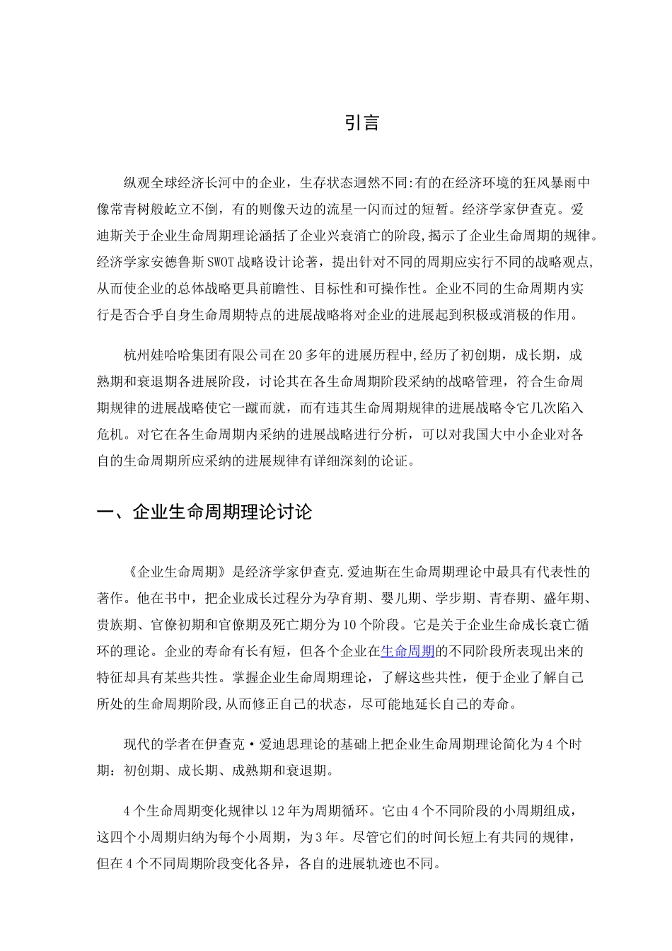 不同生命周期的企业战略研究以娃哈哈集团有限公司为例_第3页