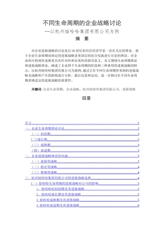 不同生命周期的企业战略研究以娃哈哈集团有限公司为例