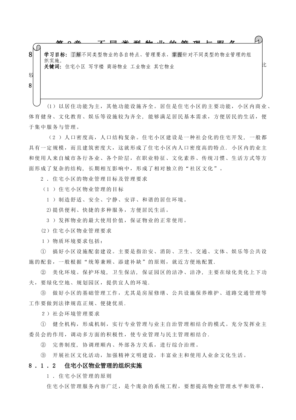 不同类型物业的管理与服务_第1页