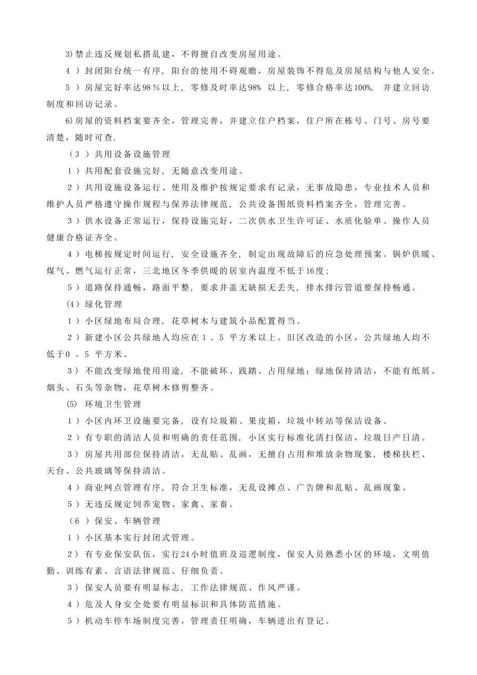 不同类型物业的管理与服务_第3页