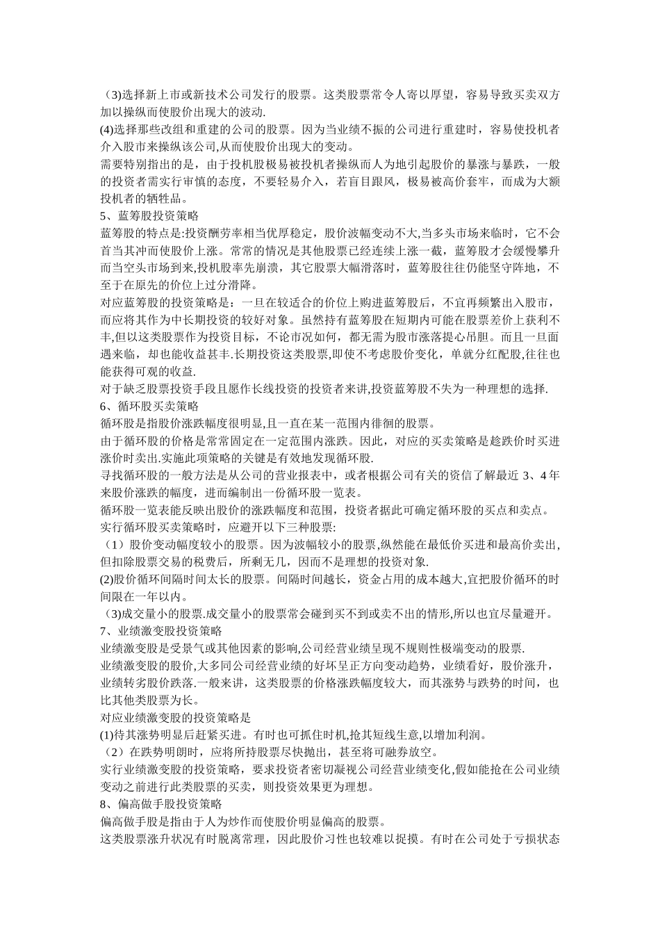 不同类型股票的投资策略_第2页