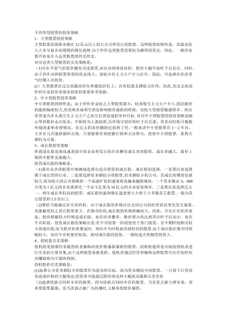 不同类型股票的投资策略