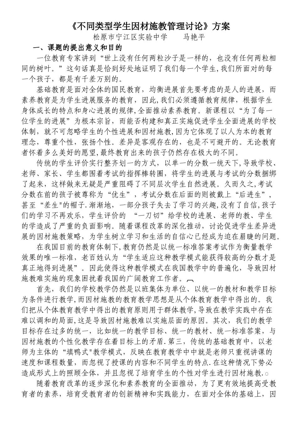 不同类型学生因材施教管理策略研究方案_第1页