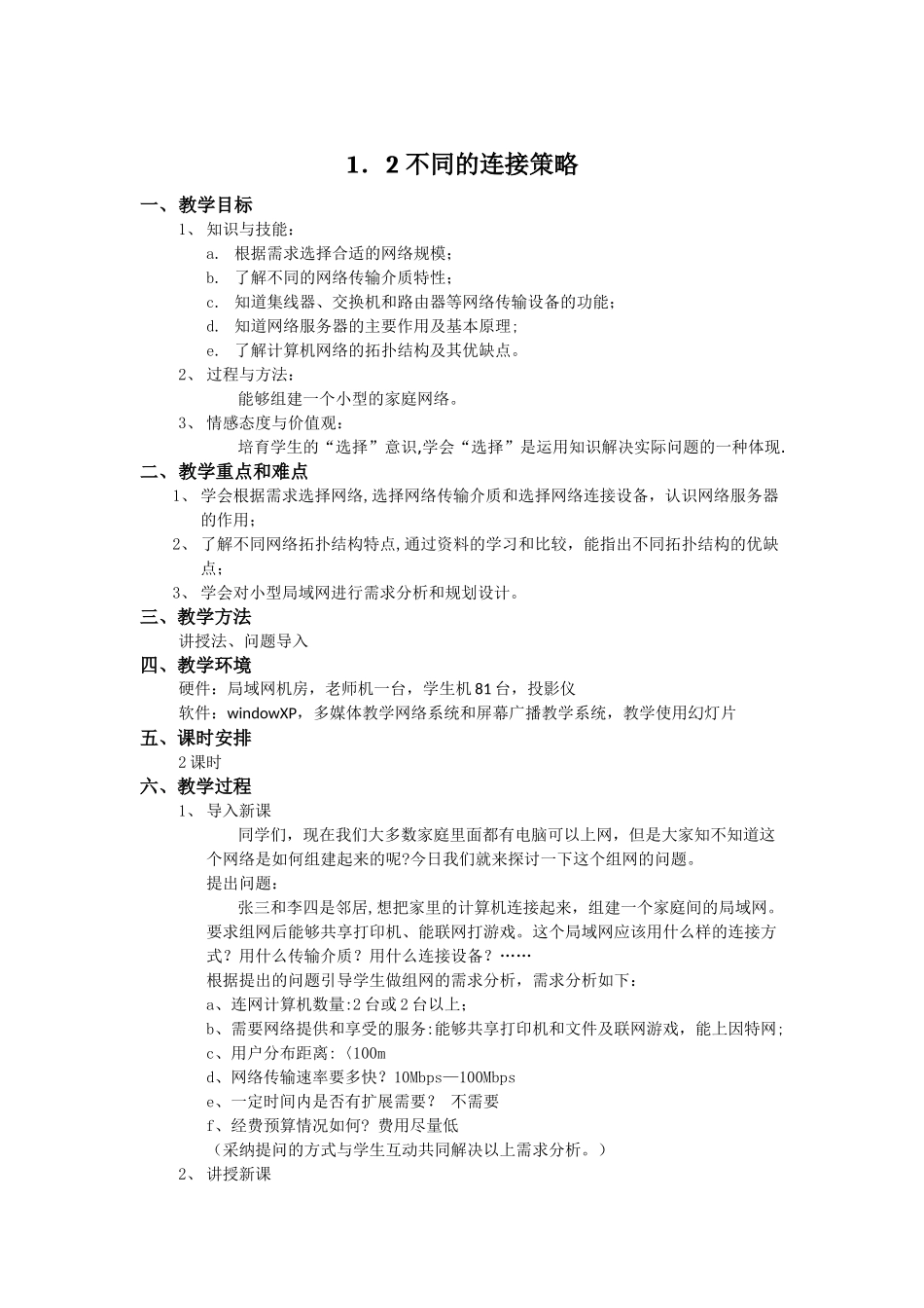 不同的连接策略教案_第1页