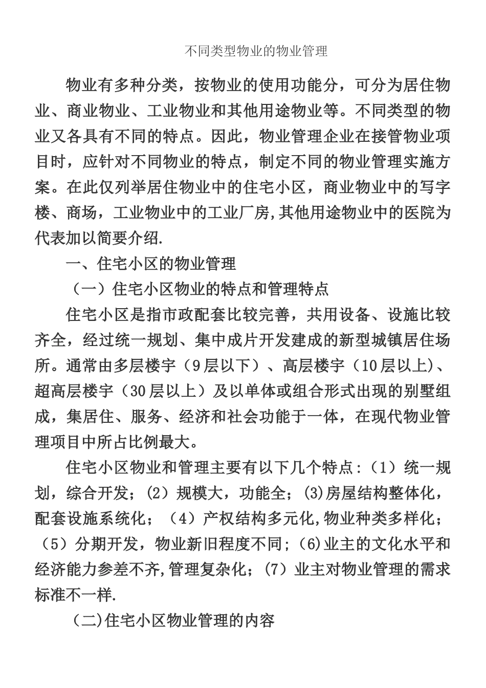不同类型物业的物业管理_第1页