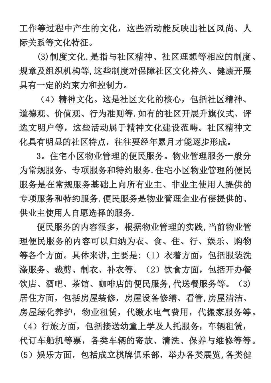 不同类型物业的物业管理_第3页
