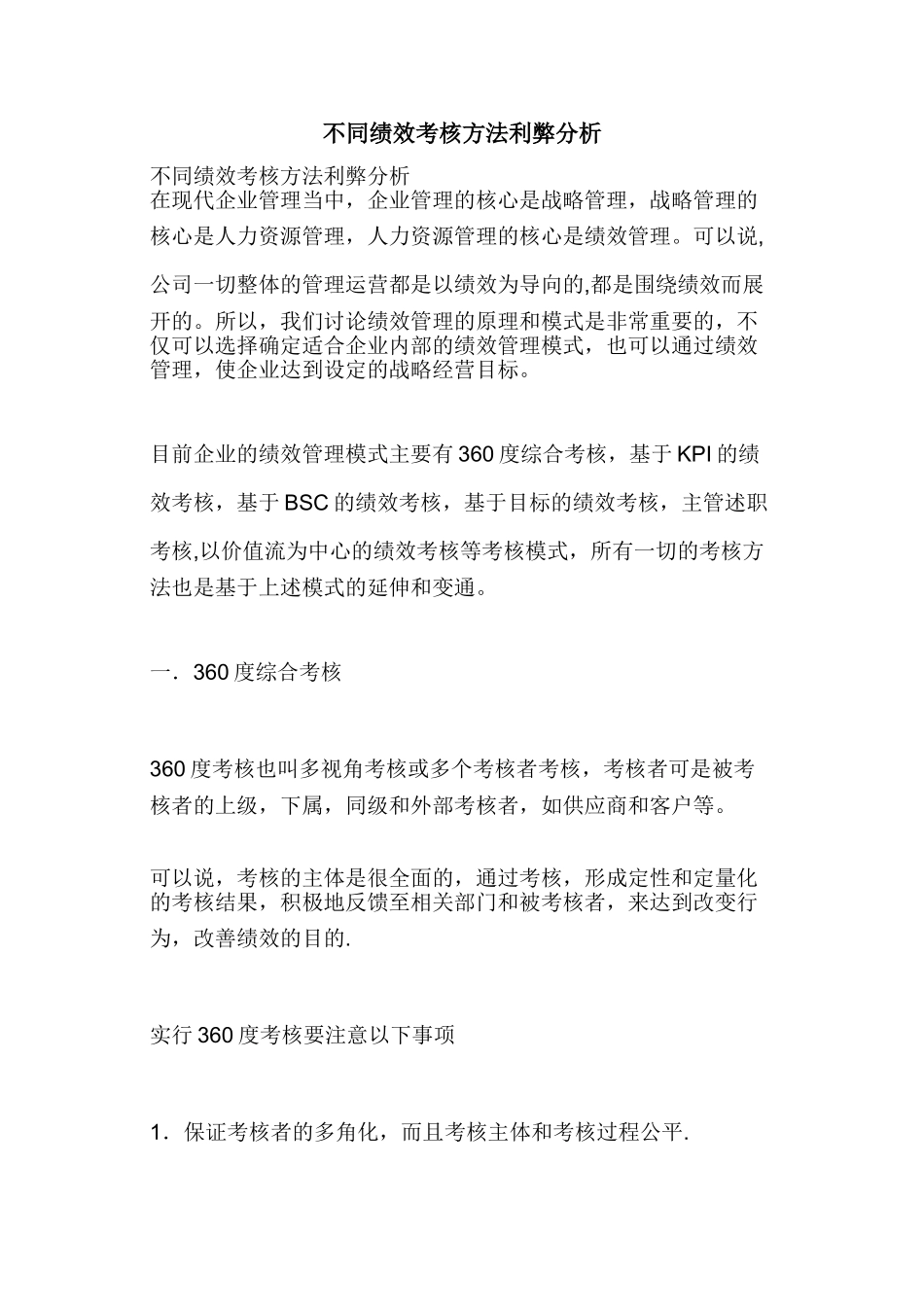不同绩效考核方法利弊分析_第1页