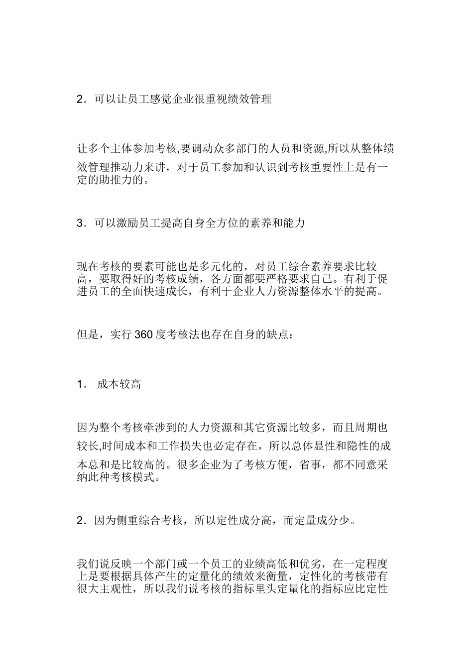 不同绩效考核方法利弊分析_第3页