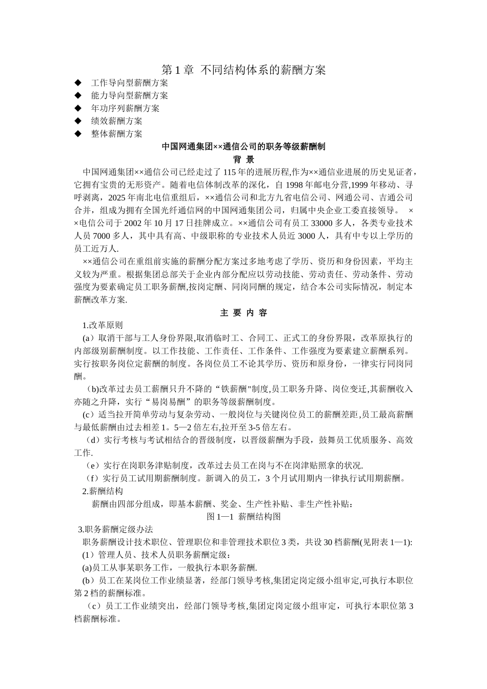 不同结构体系的薪酬方案_第1页