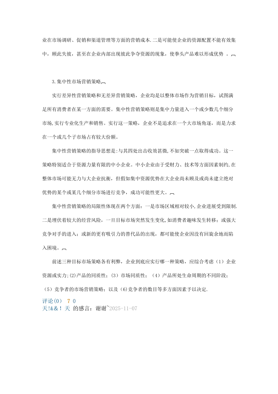 不同细分市场的开发策略_第2页