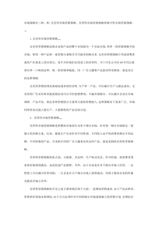 不同细分市场的开发策略