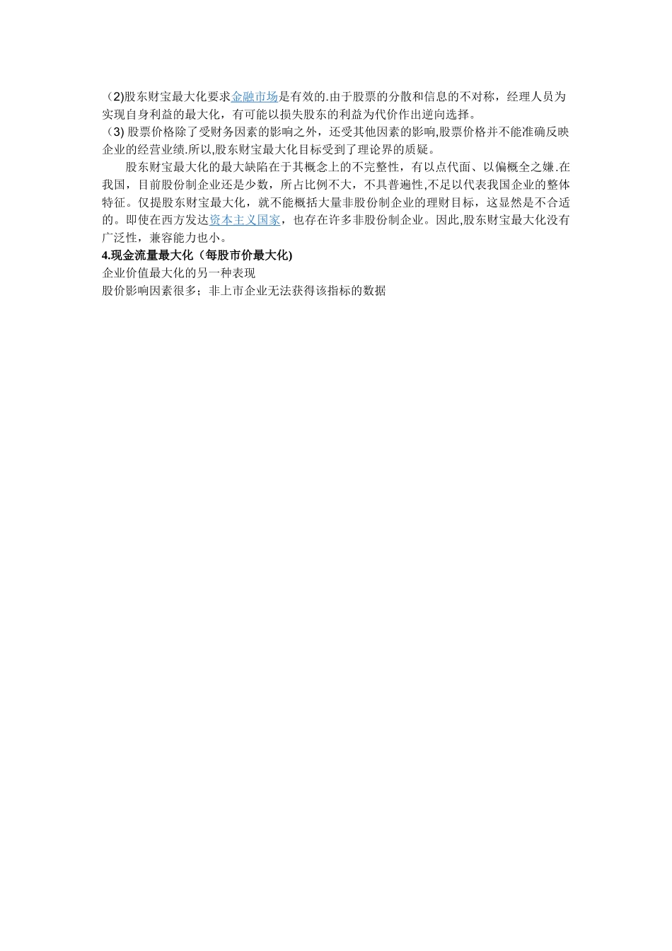 不同财务管理目标的优缺点_第2页