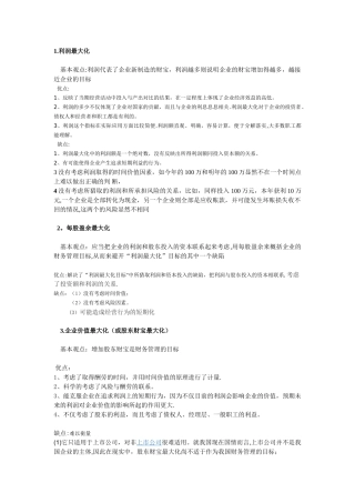 不同财务管理目标的优缺点