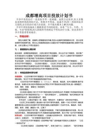 不孕不育项目投放计划书