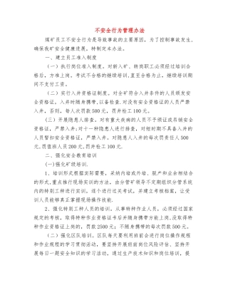 不安全行为管理办法