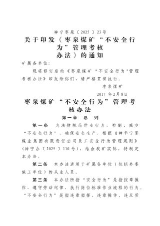 不安全行为管理规定