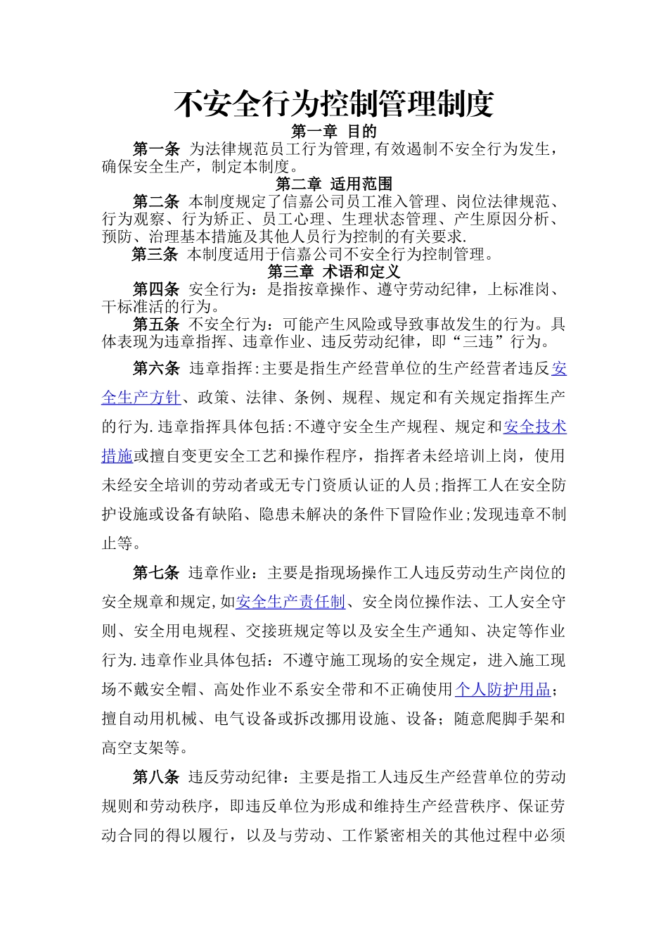不安全行为控制管理制度_第1页
