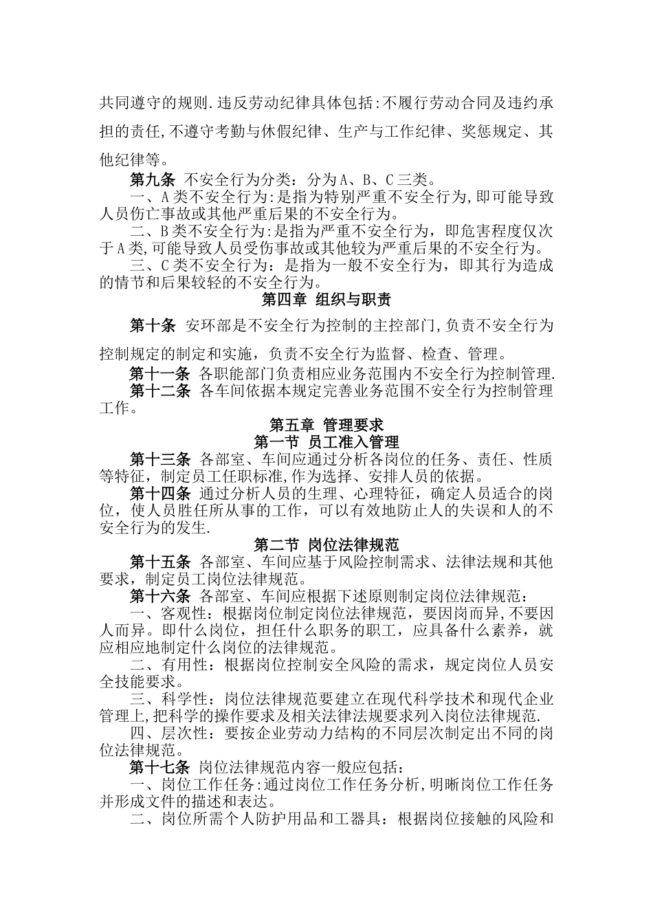 不安全行为控制管理制度_第2页