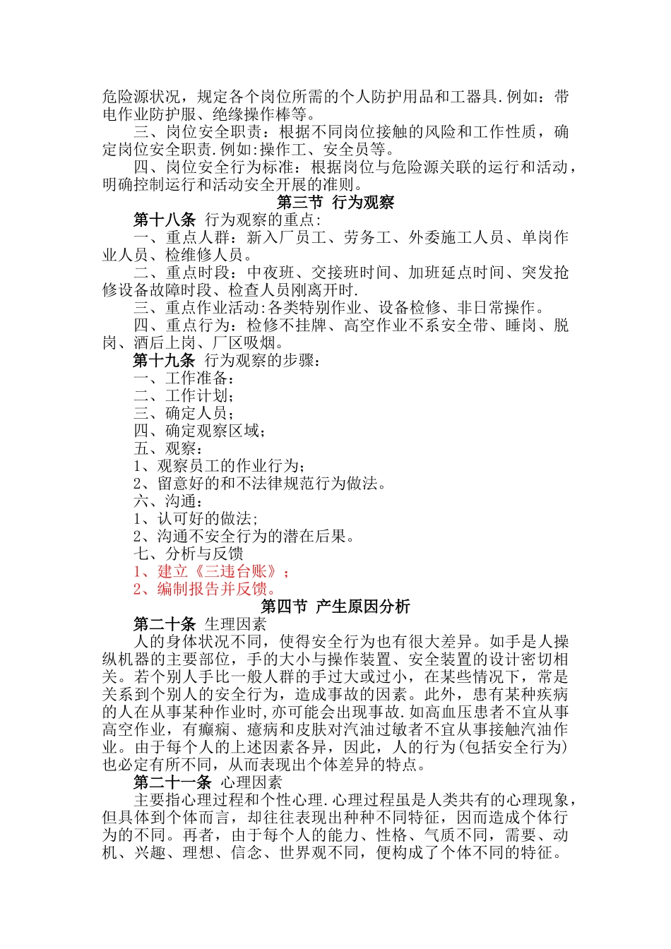 不安全行为控制管理制度_第3页