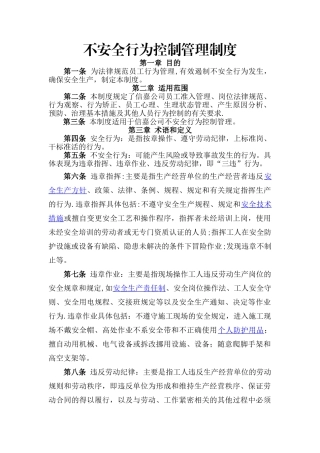 不安全行为控制管理制度
