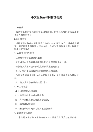 不安全食品召回管理制度47383