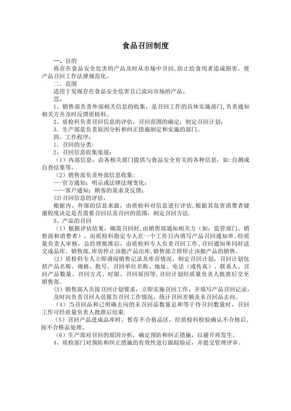 不安全食品召回管理制度99256_第1页