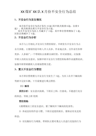 不安全行为总结