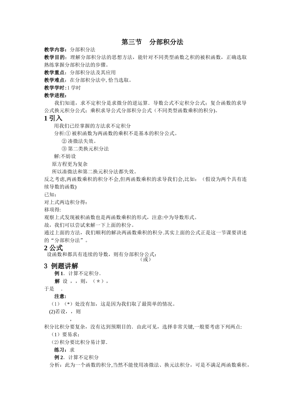 不定积分分部积分法教案_第1页