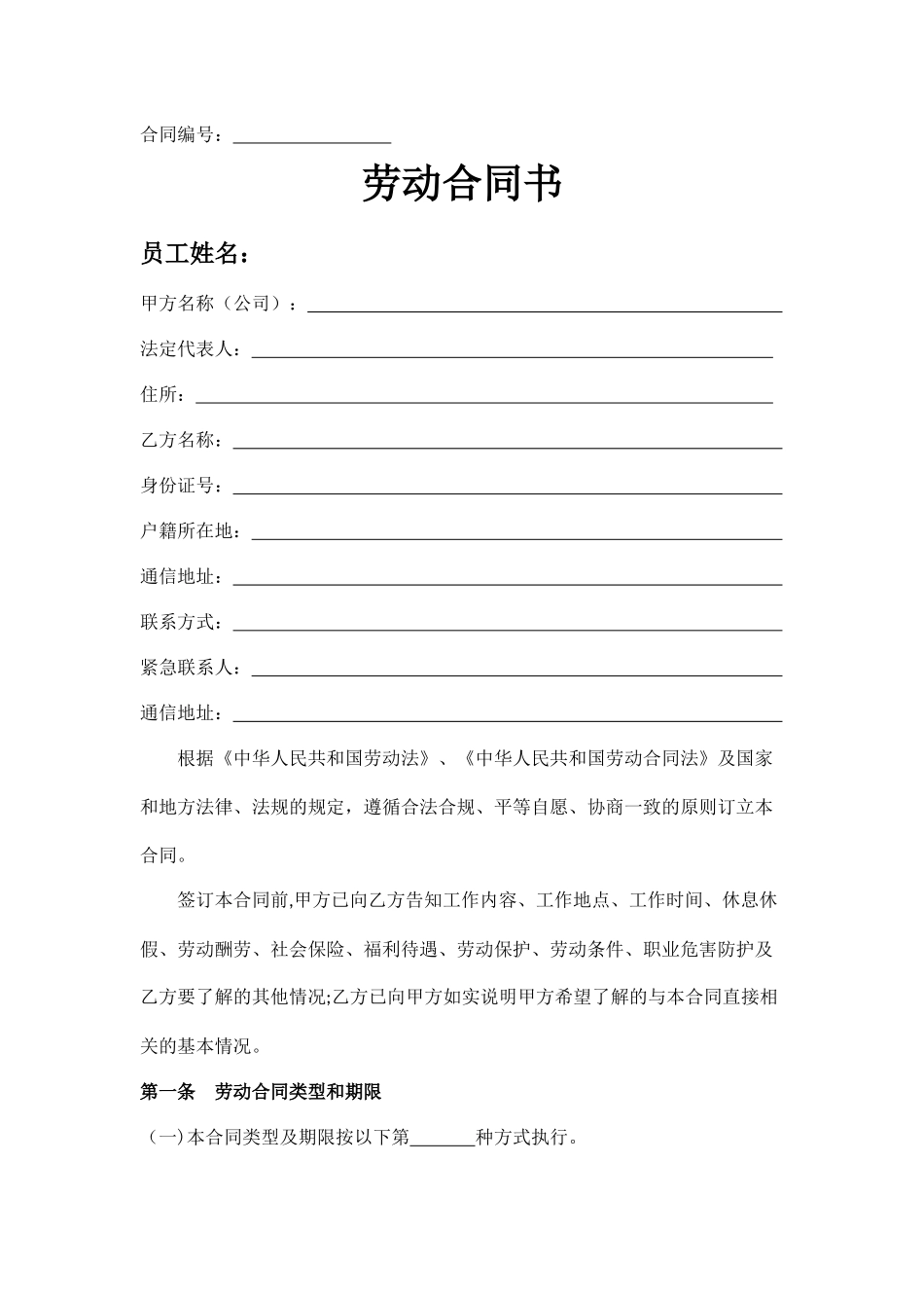 不定时-劳动-合同-范本_第1页