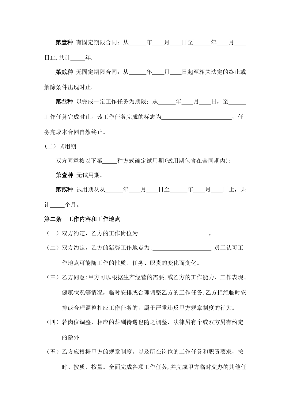 不定时-劳动-合同-范本_第2页