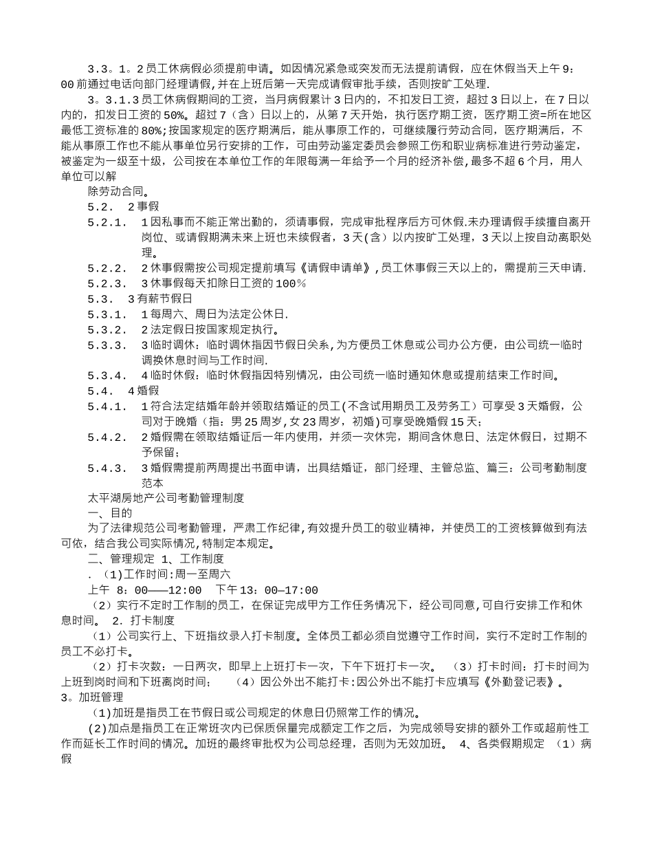 不定时岗位考勤制度范本_第3页