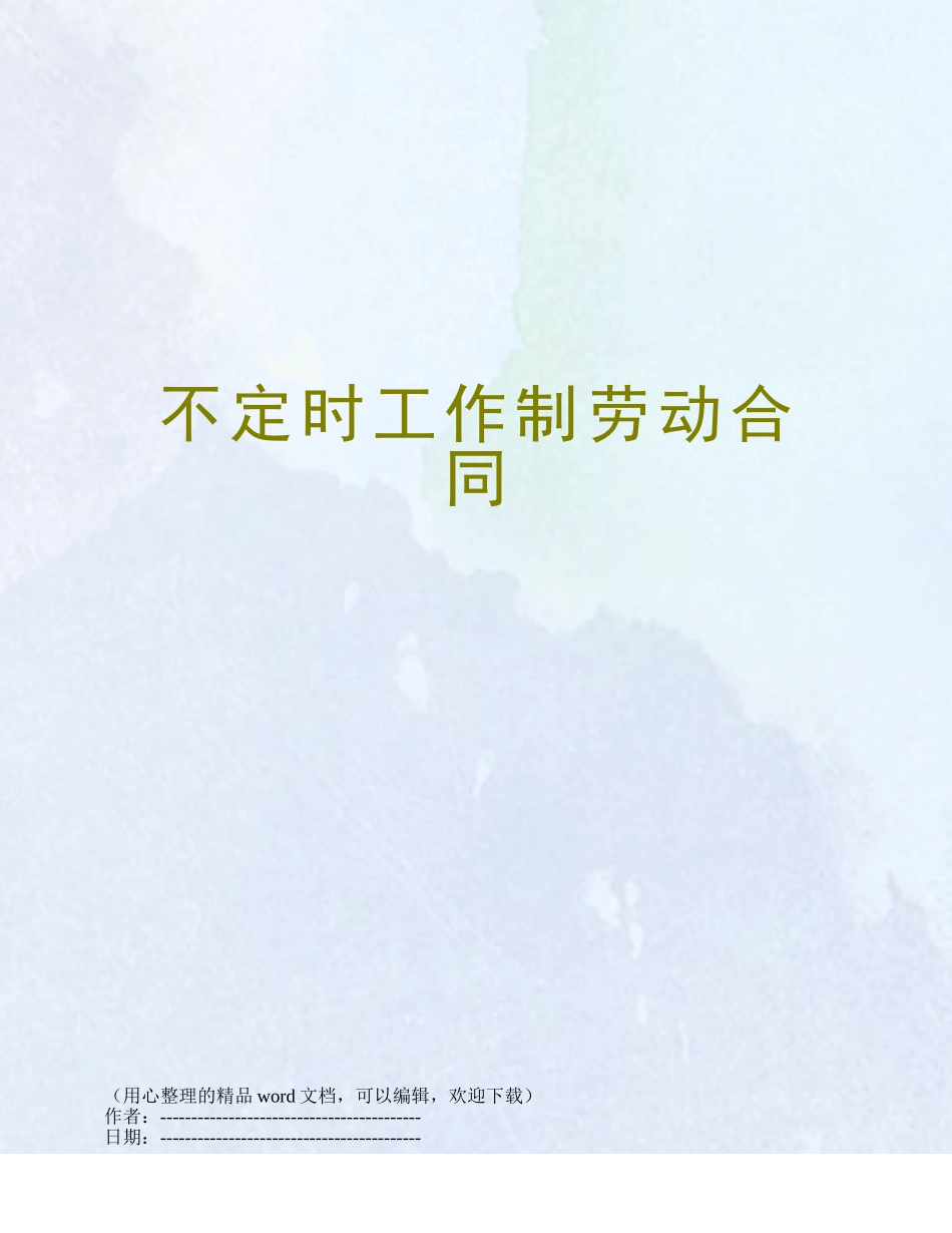 不定时工作制劳动合同_第1页