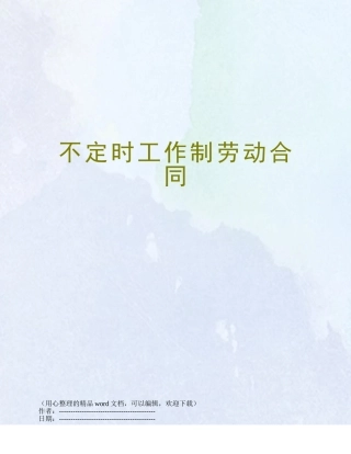 不定时工作制劳动合同