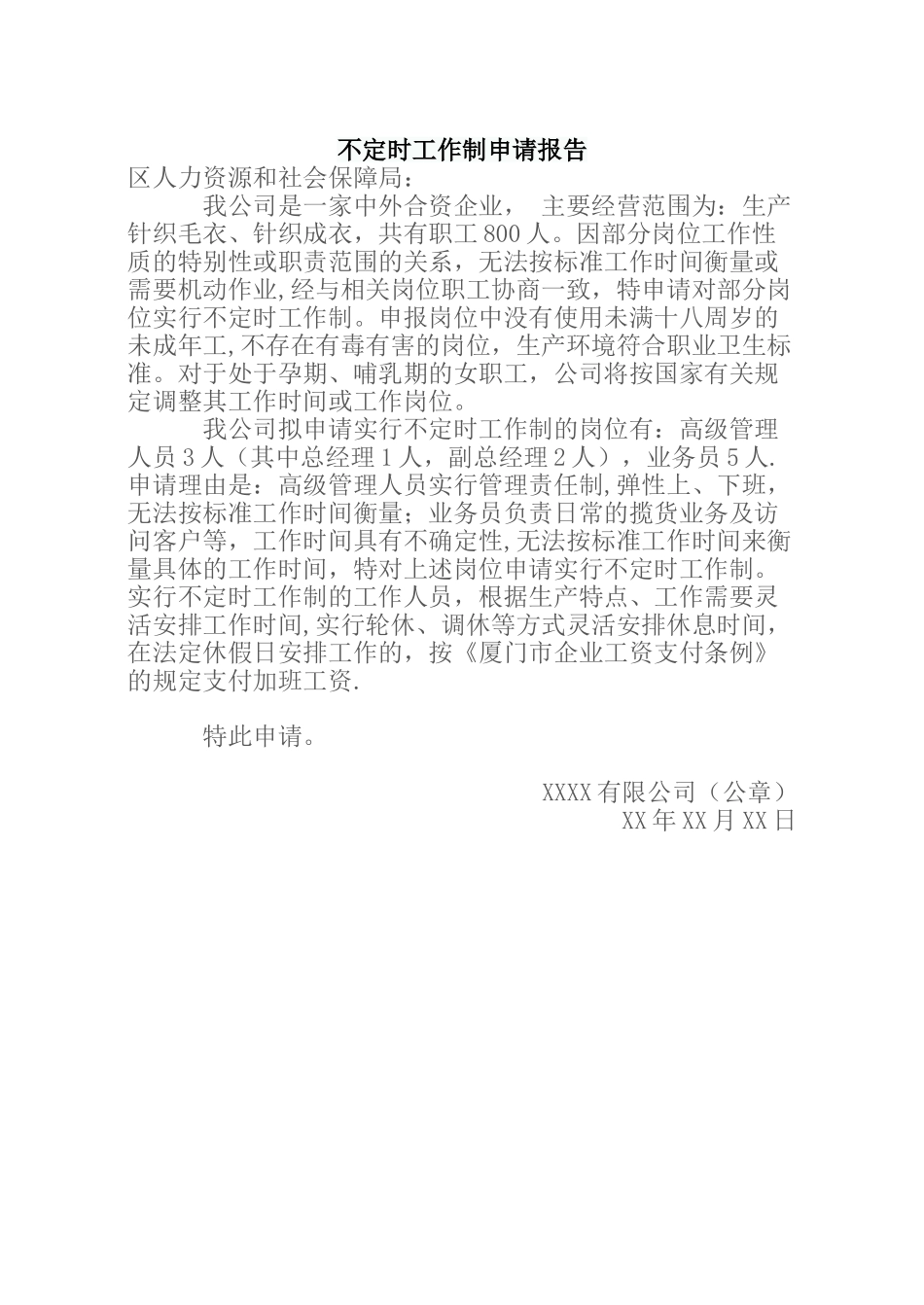 不定时工作制申请报告_第1页